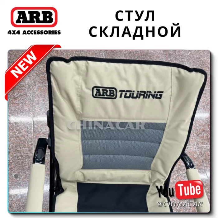 Обзор складного туристического стула ARB со столиком и подстаканником