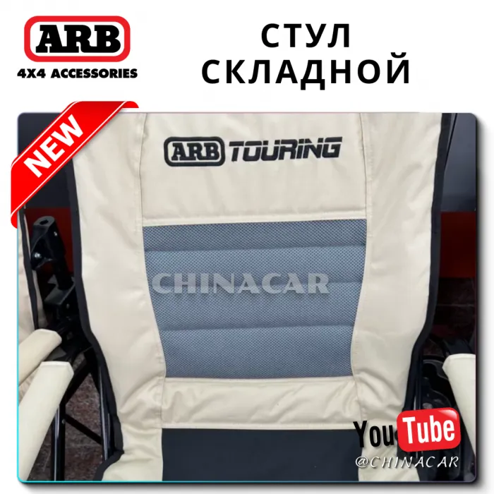 Обзор складного туристического стула ARB со столиком и подстаканником