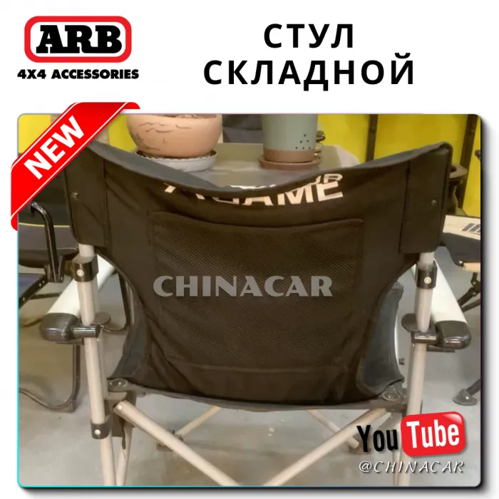 Кемпинговый складной стул ARB «AIRLOCKER Camping Chair»
