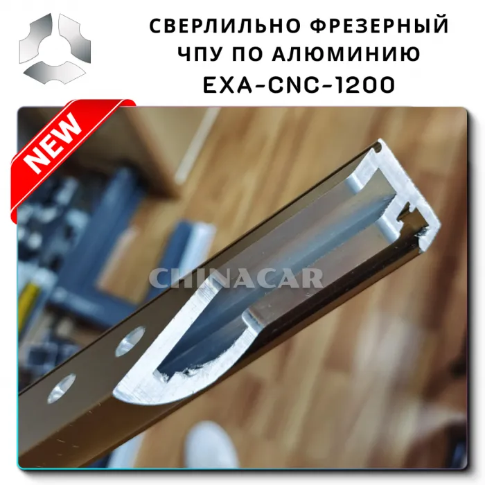 Где купить фрезерный станок EXA-CNC-1200 по алюминию в Китае?