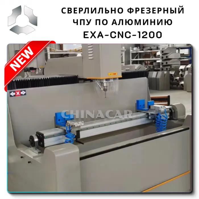 Где купить фрезерный станок EXA-CNC-1200 по алюминию в Китае?
