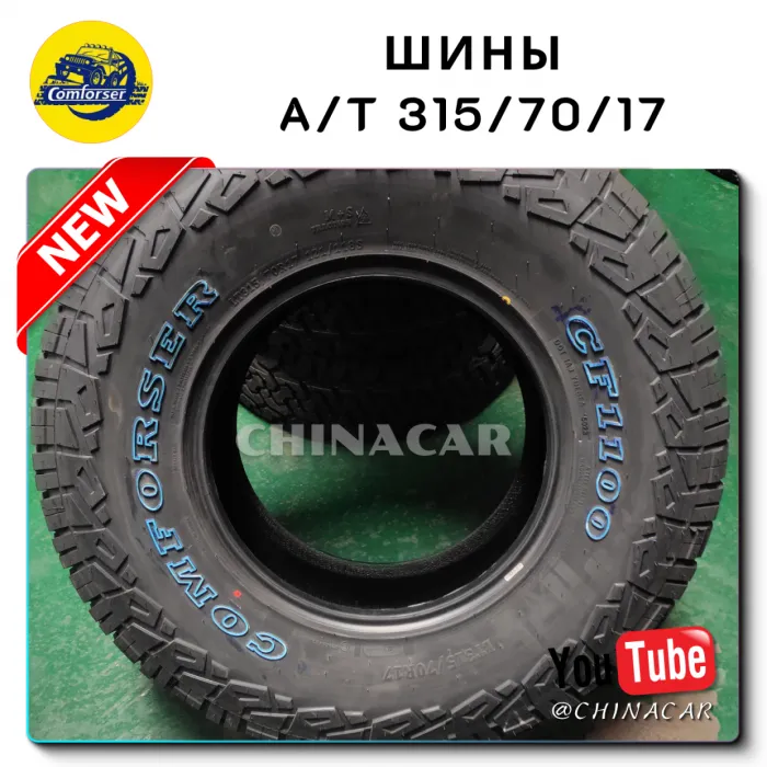 Сколько стоят китайские шины Comforser A/T 315/70 R17 в Китае?