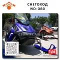 Снегоход Woideal 380