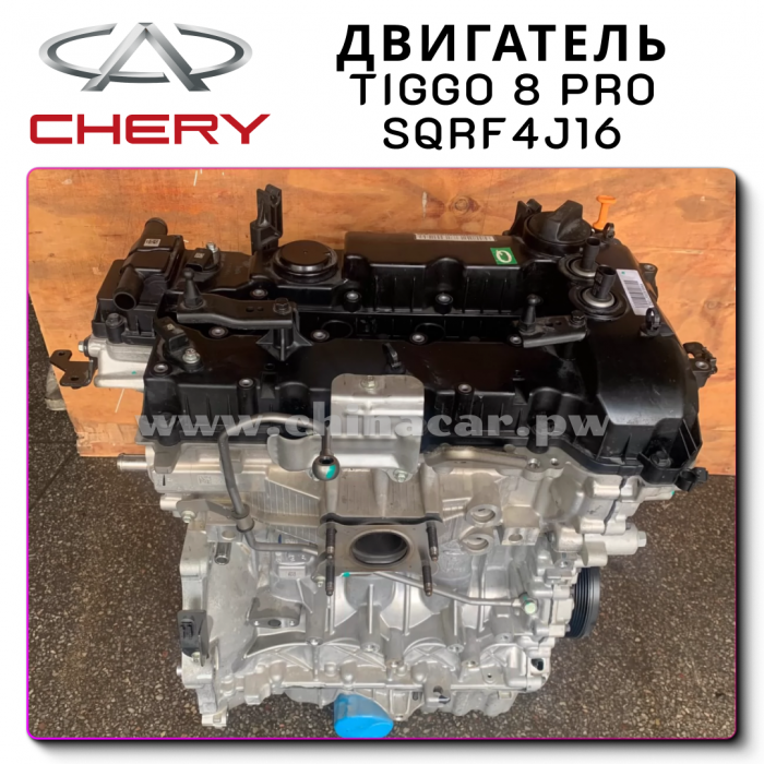 Chery Tiggo 8 Pro Max двигатель