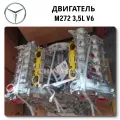 Двигатель Mercedes-Benz M272 KE30 3.0 л