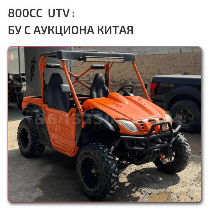 UTV 800 бу аукцион