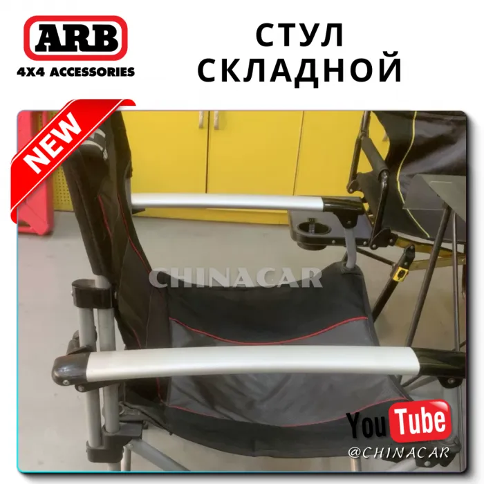 Кемпинговый складной стул ARB «AIRLOCKER Camping Chair»