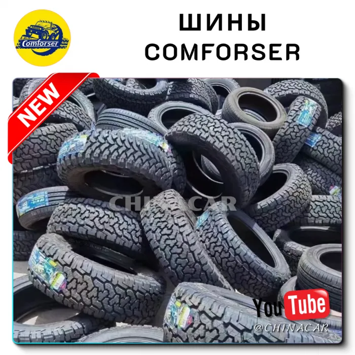 Шины Comforser