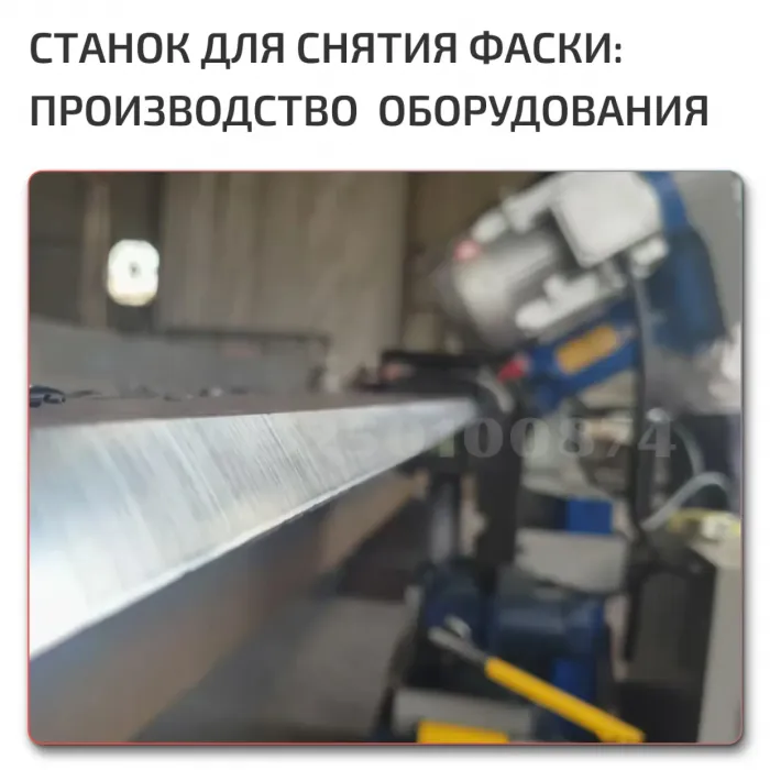 Станок для снятия фаски по металлу