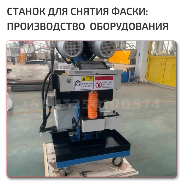 Станок для снятия фаски по металлу