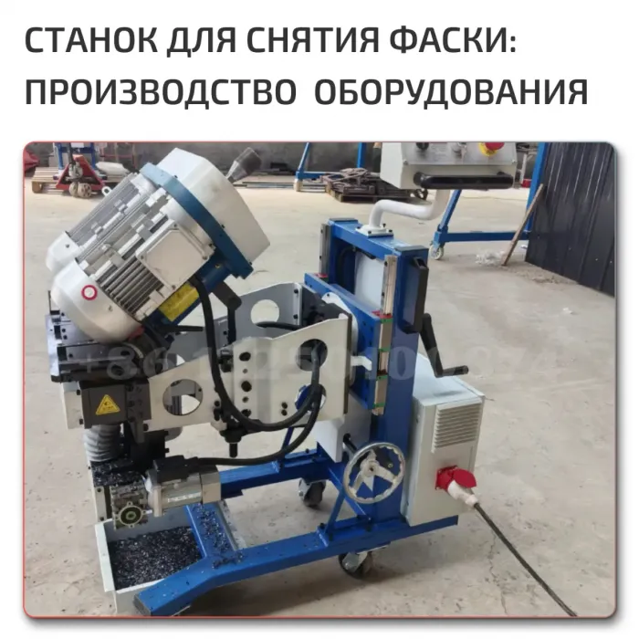 Станок для снятия фаски по металлу