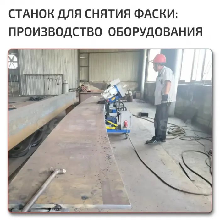 Станок для снятия фаски по металлу