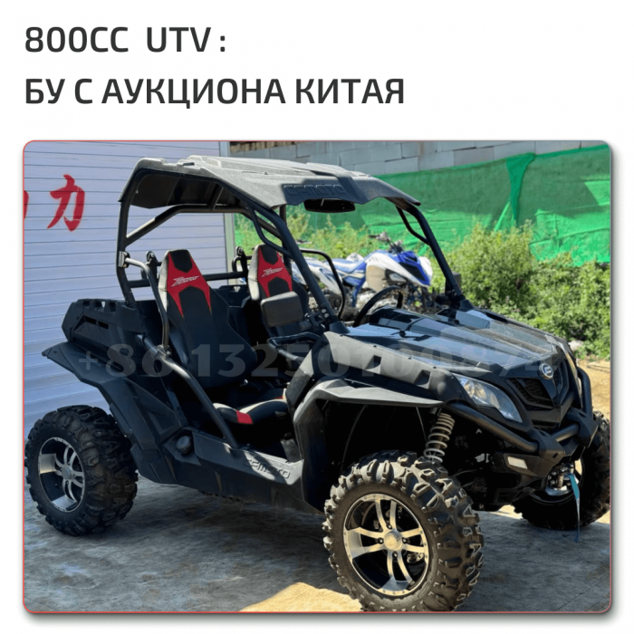 Заказать UTV 800cc с китайского аукциона