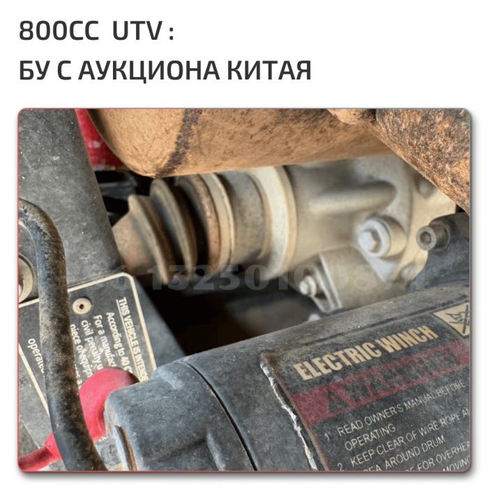 UTV 800 бу аукцион