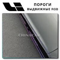 Пороги Lixiang RGB
