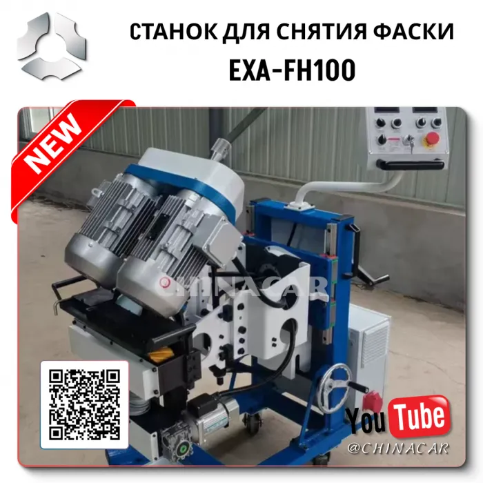 Станок снимающий фаску