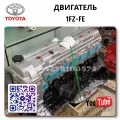 1FZ-FE  характеристики двигателя