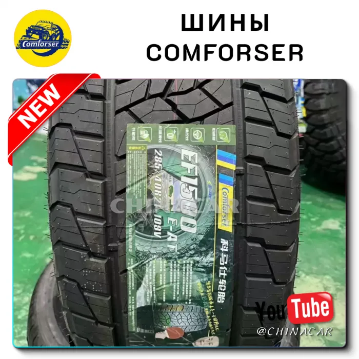 Шины Comforser