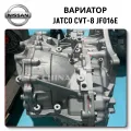 Трансмиссия JF016E CVT Nissan Blubird Silphy без посредников от ChinaCar.pw