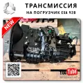 Коробка передач фронтального погрузчика 928
