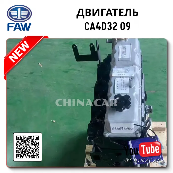Двигатель FAW CA4D32-09