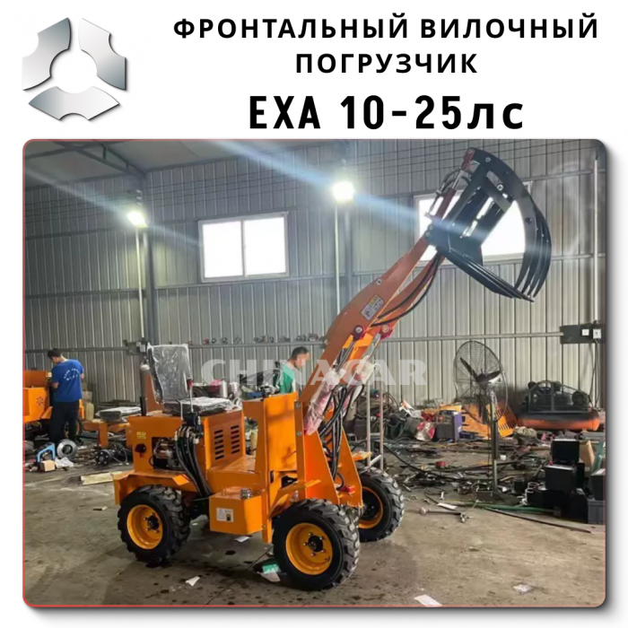 Мощный Вилочный Мини-Погрузчик EXA