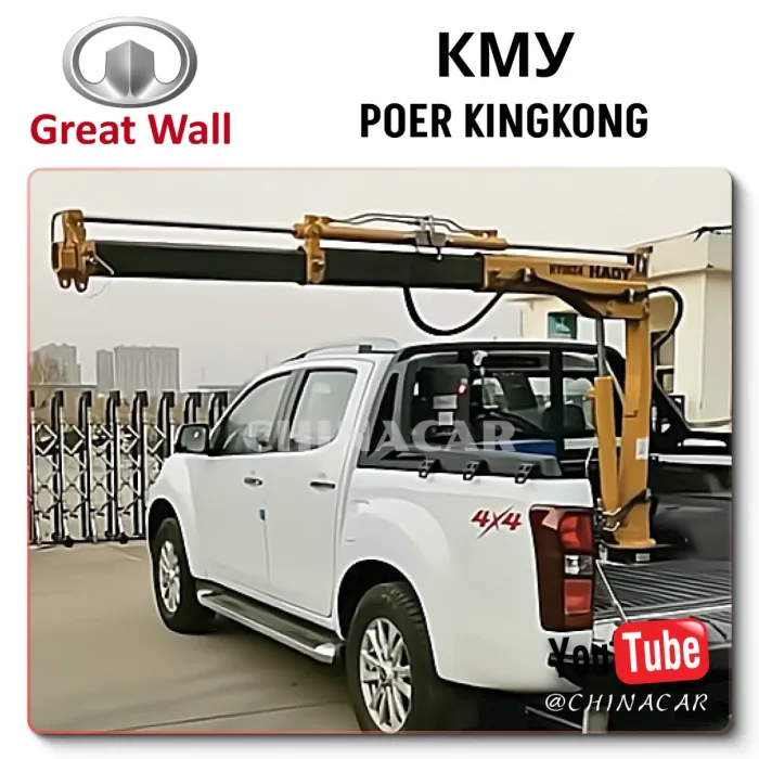 Кран манипулятор на Great Wall Poer KingKong