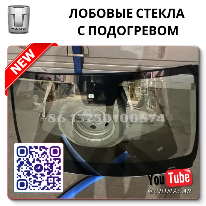 Лобовое стекло с подогревом Танк 300