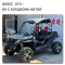 Заказать UTV 800cc с китайского аукциона
