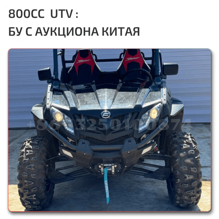 Заказать UTV 800cc с китайского аукциона