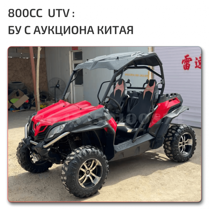 UTV 800cc из Китая с аукциона