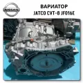 Вариатор Jatco JF016E