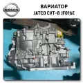 Вариатор JF016E для моделей Nissan Tino без посредников от ChinaCar.pw