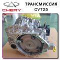 OEM Quality Chery