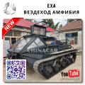 Гусеничный вездеход амфибия