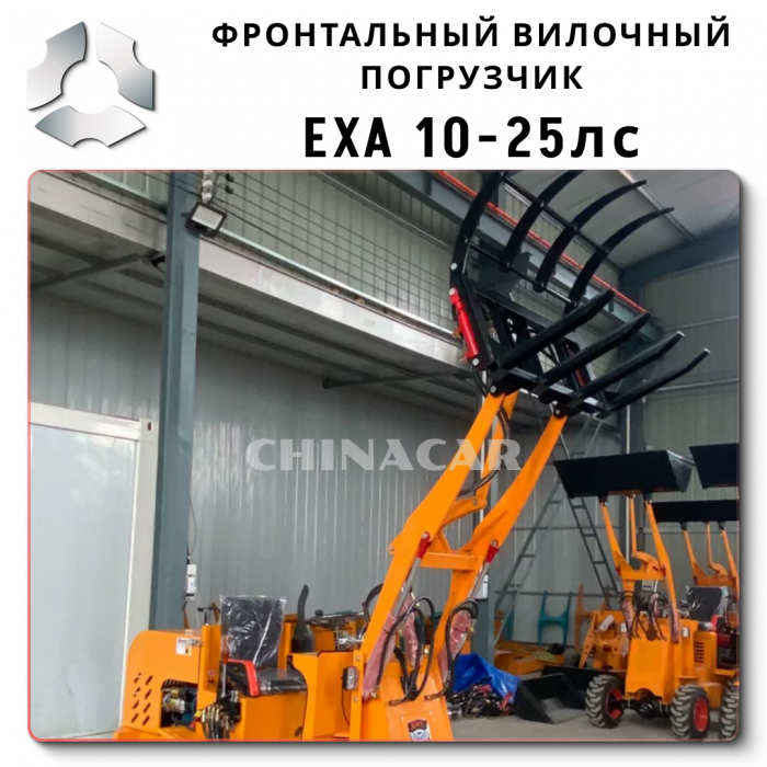 Мощный Вилочный Мини-Погрузчик EXA