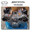 VK56DE - Engine