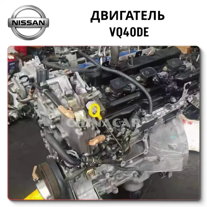 Двигатель VQ40DE