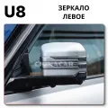 U8 зеркало левое по низкой цене с доставкой от ChinaCar