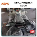 Сколько стоит доставка квадроцикла  A200 из Китая: сроки и цены