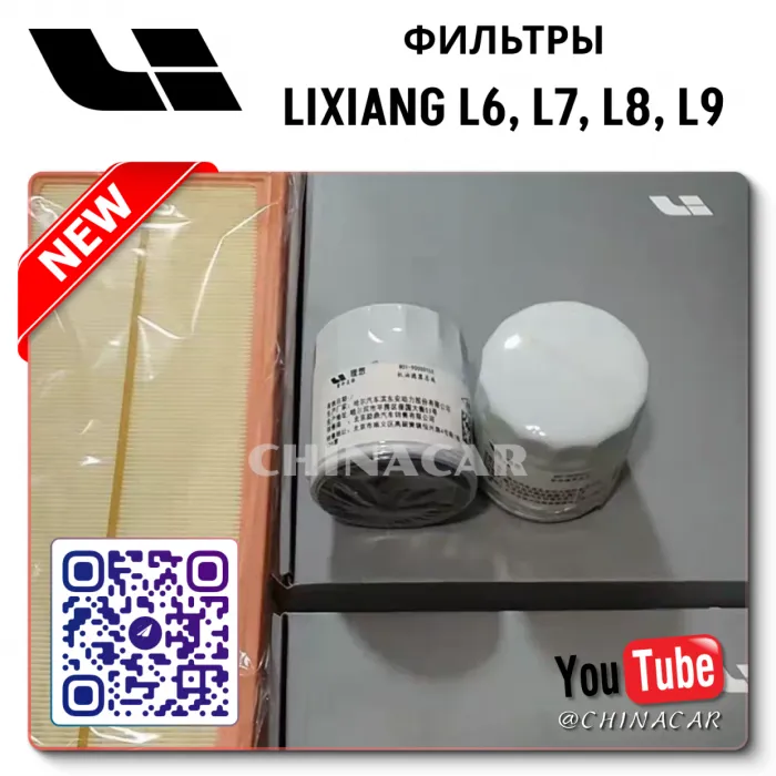 Фильтр масляный Lixiang