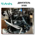 Двигатель дизельный Kubota D1105