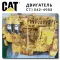 Двигатель Caterpillar С7