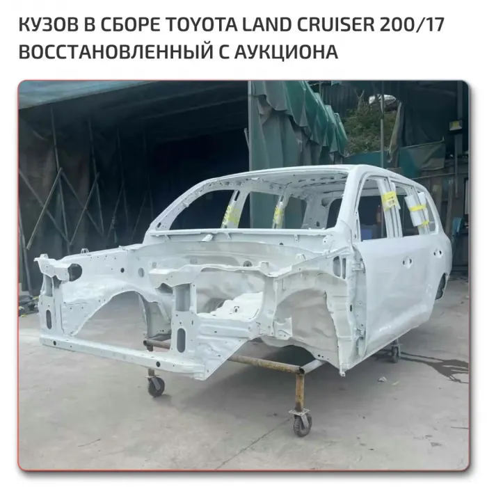 Б/у кузов в сборе LC 200 2017